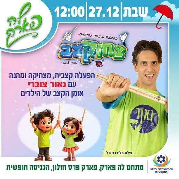 צילום מתוך דף הפייסבוק פארק פרס חולון