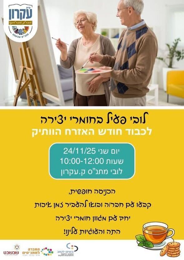 צילום מתוך דף הפייסבוק מתנס קרית עקרון שבשבט