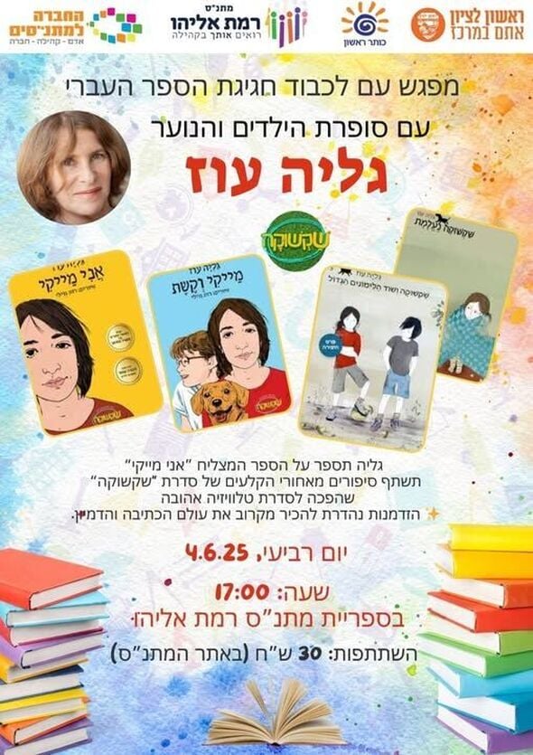 צילום מתוך דף הפייסבוק מתנ"ס רמת אליהו ראשל"צ