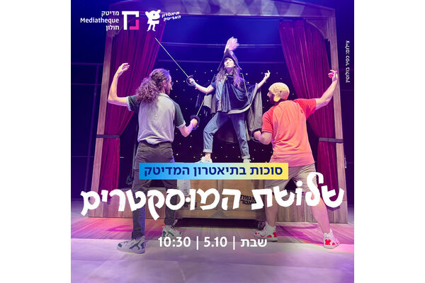 צילום מתוך דף הפייסבוק תיאטרון המדיטק