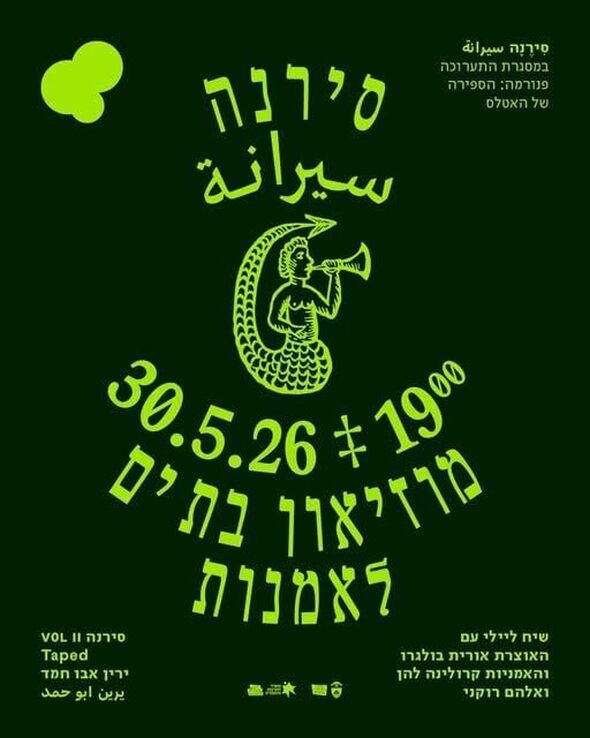 צילום מתוך דף הפייסבוק Moby Bat Yam موبي بات يام מובי: מוזיאוני בת ים