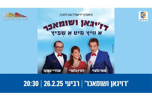 צילום מתוך דף הפייסבוק היכל התרבות יבנה