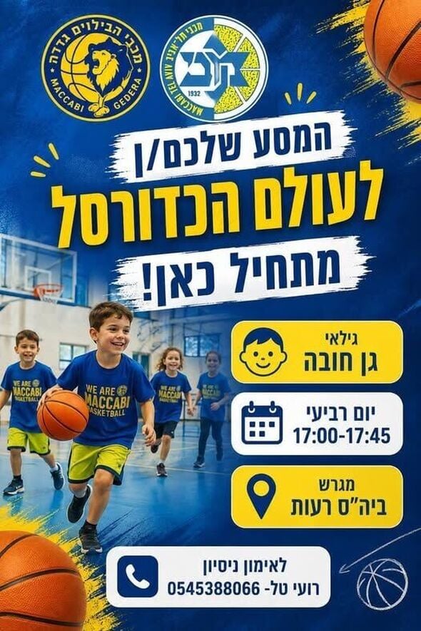 צילום מתוך דף הפייסבוק מכבי הבילויים גדרה כדורסל