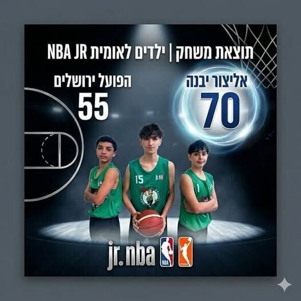 צילום מתוך דף הפייסבוק אליצור יבנה כדורסל הדף הרשמי