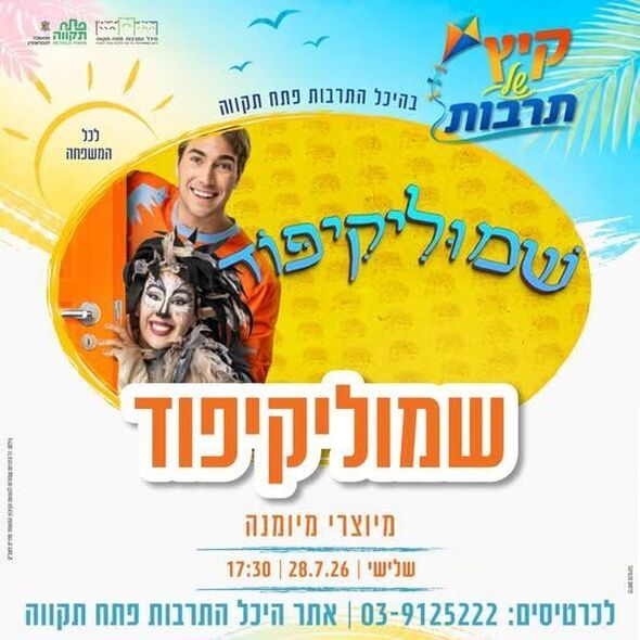 צילום מתוך דף הפייסבוק צדוק בן משה - סגן ראש העיר פ"ת