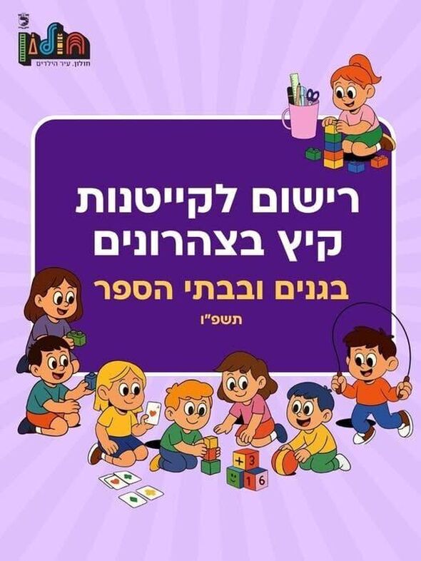 צילום מתוך דף הפייסבוק עיריית חולון