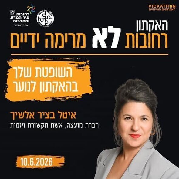 צילום מתוך דף הפייסבוק איטל בציר אלשיך Ital Batzir Alsheh -סגנית ראש עיריית רחובות