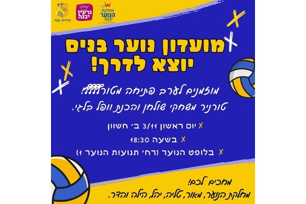 צילום מתוך דף הפייסבוק נוער יבנה