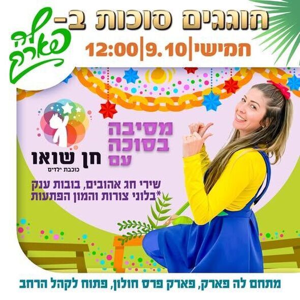 צילום מתוך דף הפייסבוק פארק פרס חולון