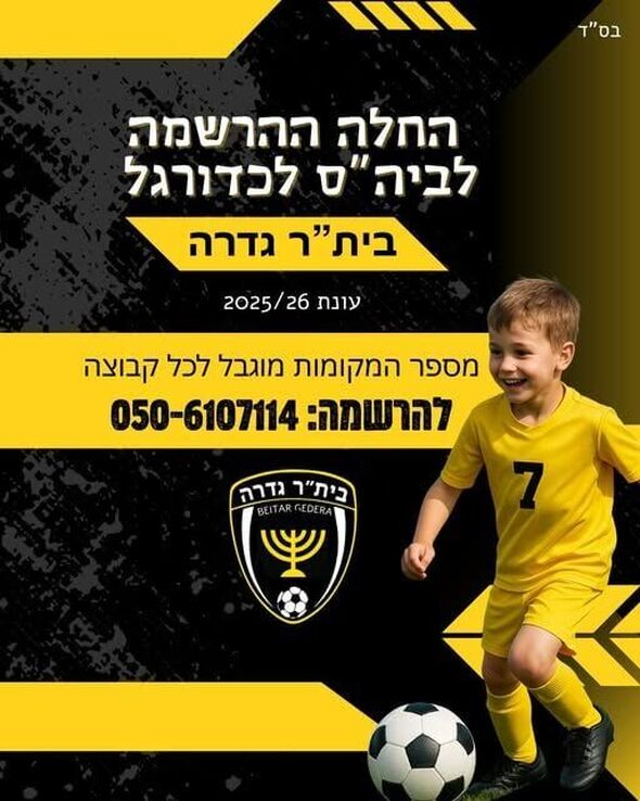 צילום מתוך דף הפייסבוק בית"ר גדרה