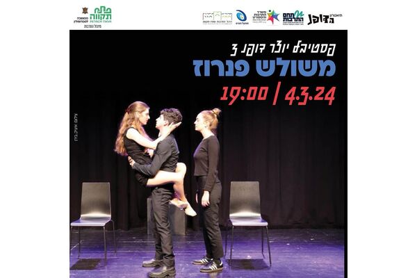 צילום מתוך דף הפייסבוק תיאטרון הדופנ הפרינג' של פ"ת