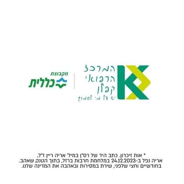 צילום:המרכז הרפואי קפלן