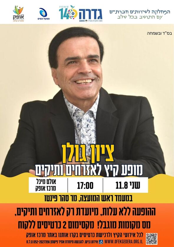 צילום מתוך דף הפייסבוק מועצה מקומית גדרה