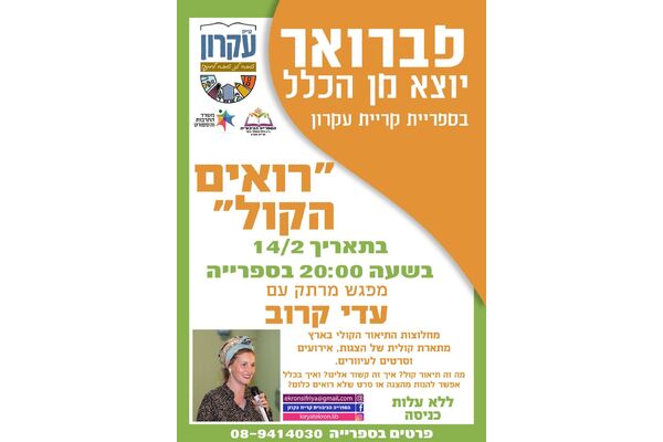 צילום מתוך דף הפייסבוק הספרייה הציבורית קריית עקרון