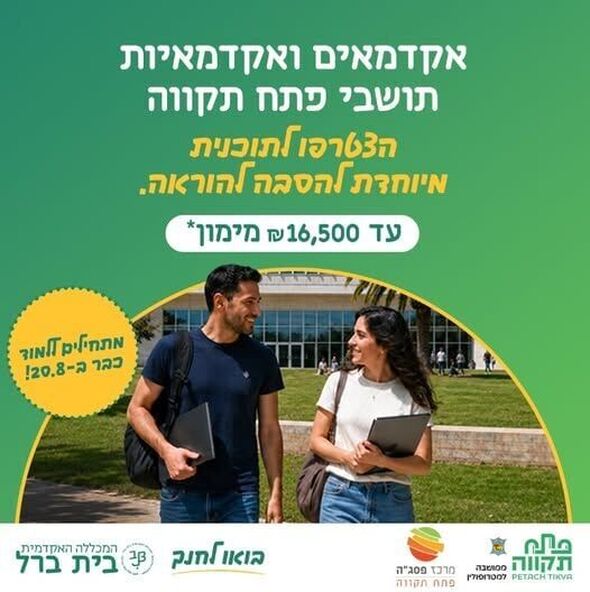צילום מתוך דף הפייסבוק מרכז פסג"ה פתח תקוה