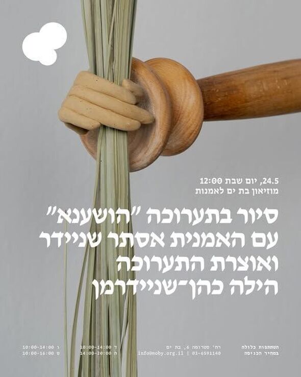 צילום מתוך דף הפייסבוק  מובי: מוזיאוני בת ים