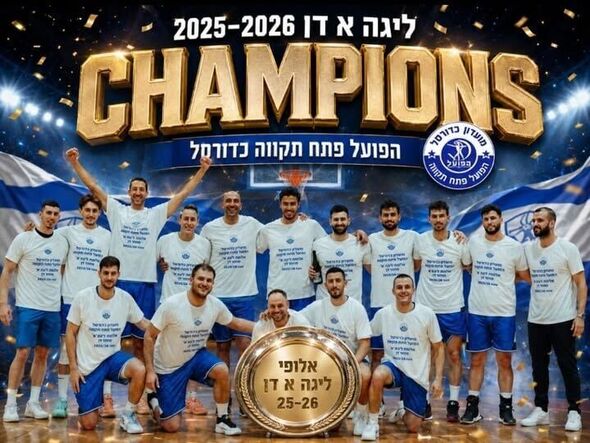 צילום:מועדון כדורסל הפועל פתח תקווה גברים