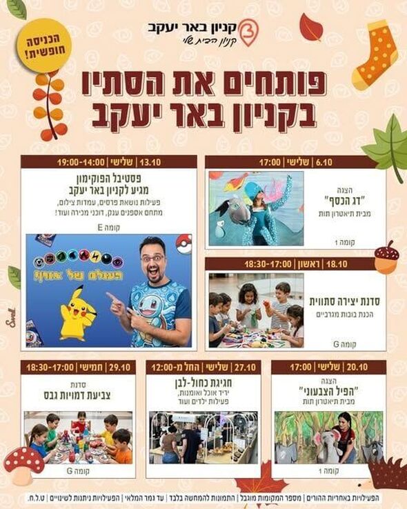 צילום מתוך דף הפייסבוק קניון באר יעקב