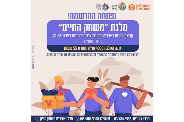 צילום מתוך דף הפייסבוק מרכז צעירים ראשון לציון