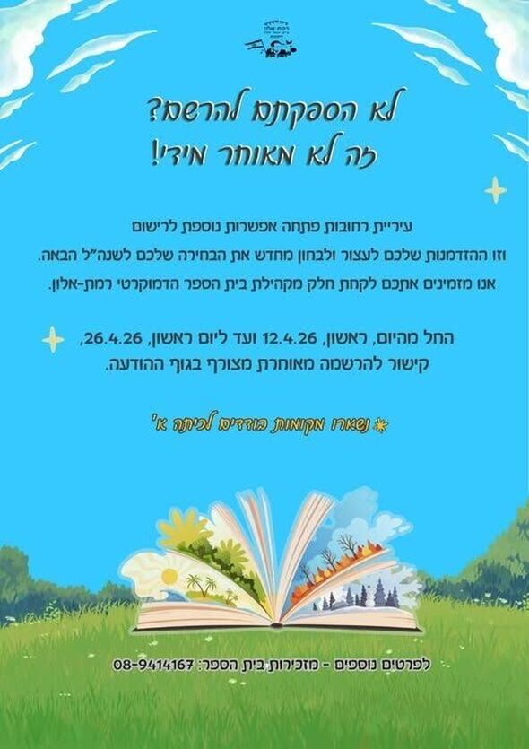 צילום מתוך דף הפייסבוק בית ספר רמת אלון רחובות