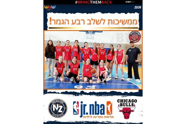 צילום מתוך דף הפייסבוק כדורסל בנות - עירוני נס ציונה