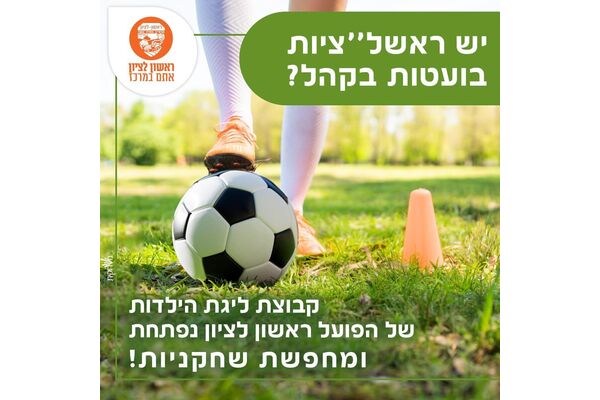 צילום מתוך דף הפייסבוק עיריית ראשון לציון