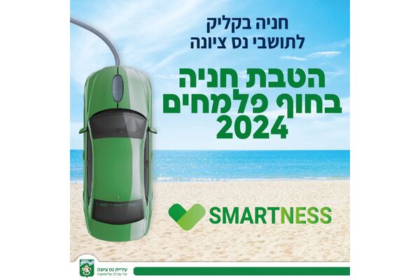 צילום מתוך דף הפייסבוק עיריית נס ציונה