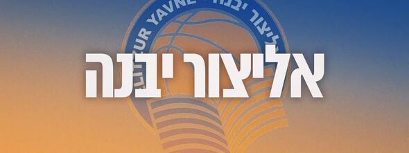 צילום מתוך דף הפייסבוק אליצור יבנה כדורסל הדף הרשמי