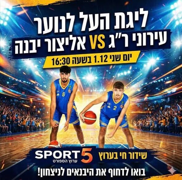 צילום מתוך דף הפייסבוק אליצור יבנה כדורסל הדף הרשמי