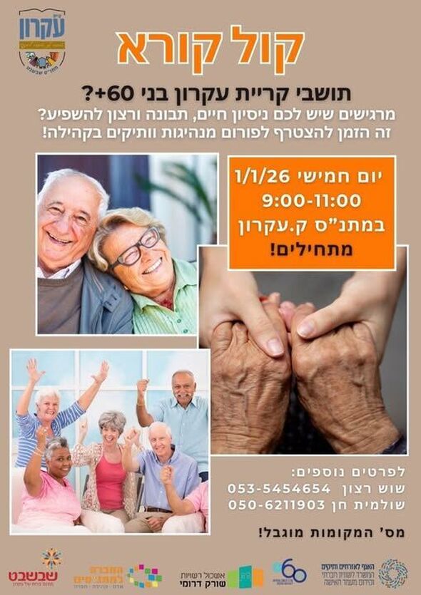 צילום מתוך דף הפייסבוק מתנס קרית עקרון שבשבט