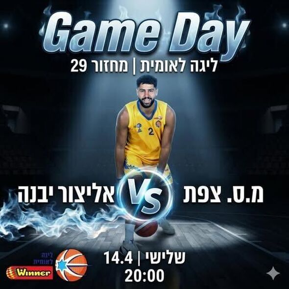 צילום מתוך דף הפייסבוק אליצור יבנה כדורסל הדף הרשמי