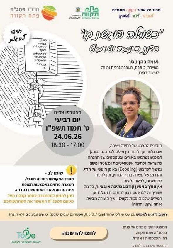 צילום מתוך דף הפייסבוק מרכז פסג"ה פתח תקוה