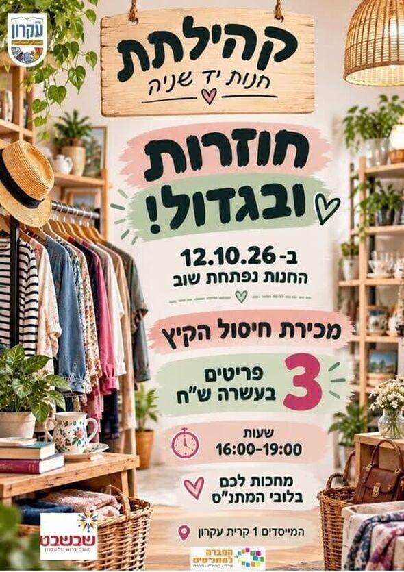צילום מתוך דף הפייסבוק מתנס קרית עקרון שבשבט