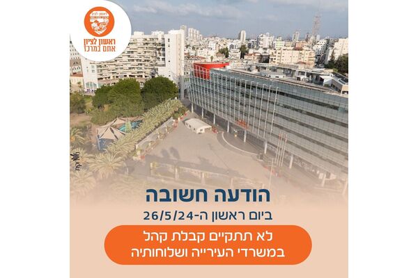 צילום מתוך דף הפייסבוק עיריית ראשון לציון