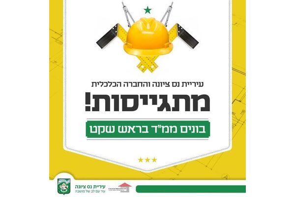 צילום מתוך דף הפייסבוק עיריית נס ציונה