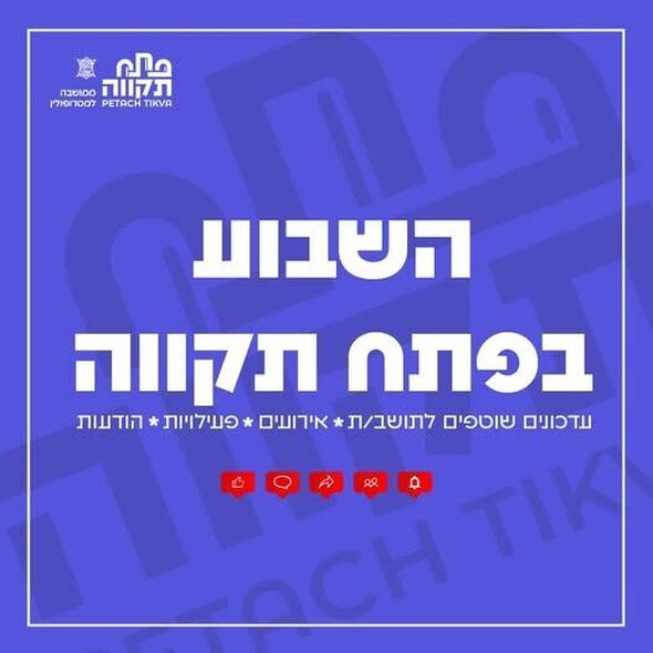 צילום מתוך דף הפייסבוק עיריית פתח תקווה