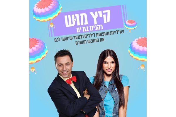 קרדיט: קניון בת ים פייסבוק