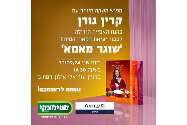 צילום מתוך דף הפייסבוק קניון עזריאלי אילון