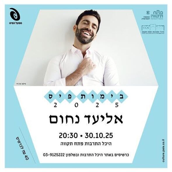 צילום מתוך דף הפייסבוק היכל התרבות פתח תקוה