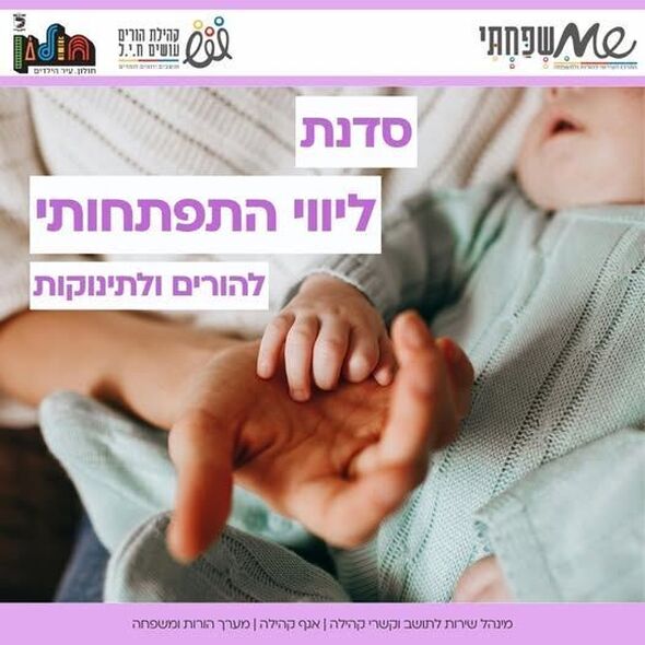 צילום מתוך דף הפייסבוק הורים עושים ח.י.ל