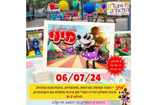 צילום מתוך דף הפייסבוק תיאטרון הפארק