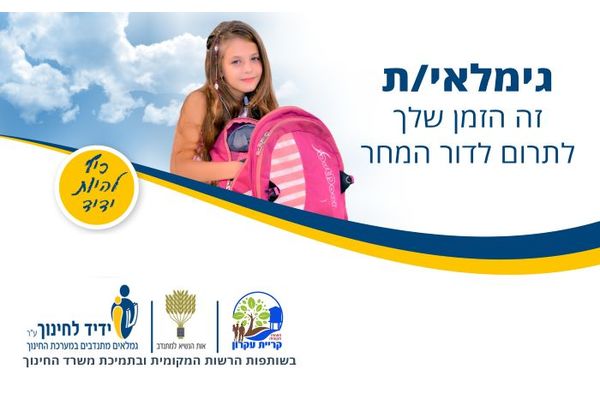 צילום : דף הפייסבוק של ידיד לחינוך