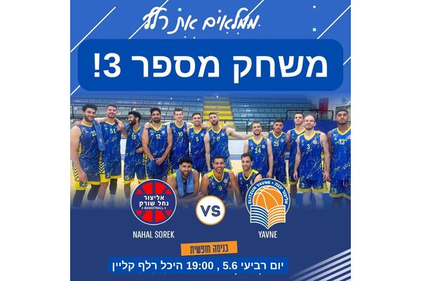 צילום מתוך דף הפייסבוק אליצור יבנה כדורסל הדף הרשמי,