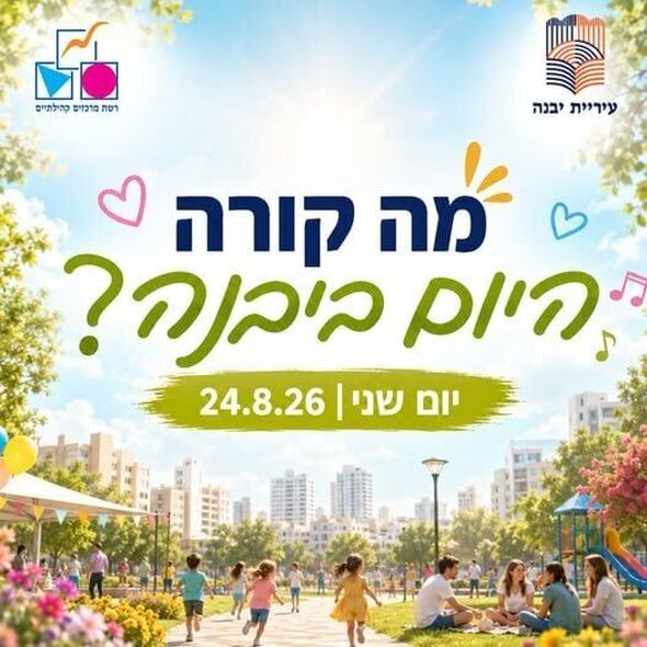 צילום מתוך דף הפייסבוק רשת מרכזים קהילתיים יבנה