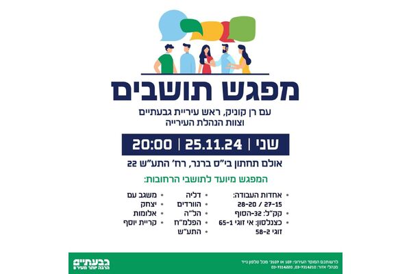 צילום מתוך דף הפייסבוק עיריית גבעתיים
