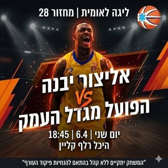 צילום מתוך דף הפייסבוק אליצור יבנה כדורסל הדף הרשמי