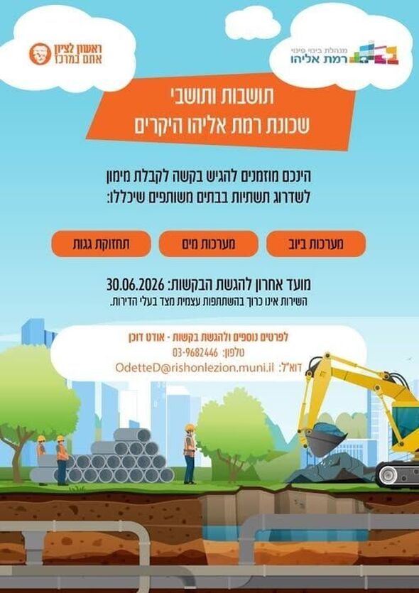 צילום מתוך דף הפייסבוק מנהלת פינוי ובינוי רמת אליהו