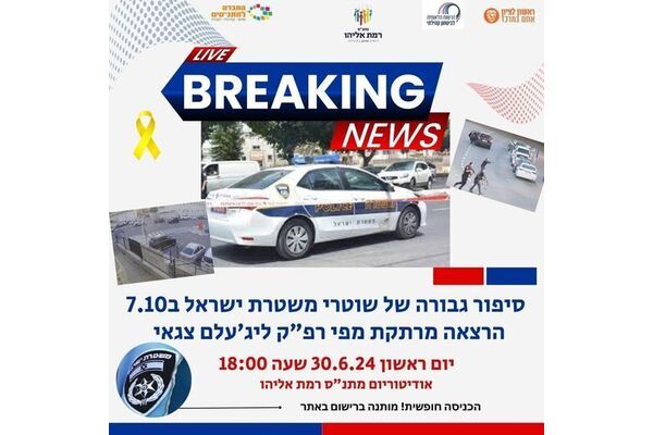צילום מתוך דף הפייסבוק מתנ"ס רמת אליהו ראשל"צ