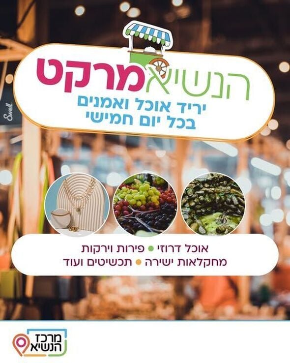 צילום מתוך דף הפייסבוק מרכז הנשיא רחובות