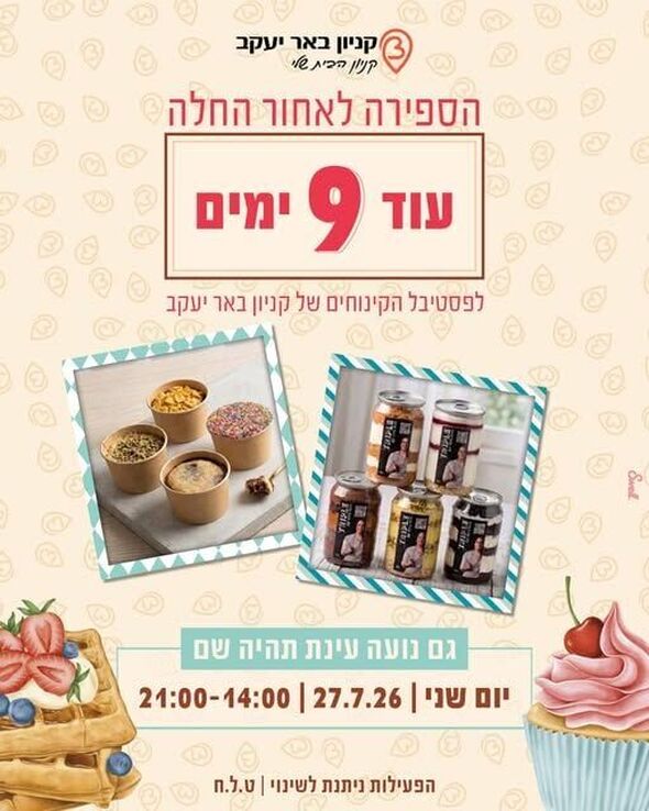 צילום מתוך דף הפייסבוק קניון באר יעקב